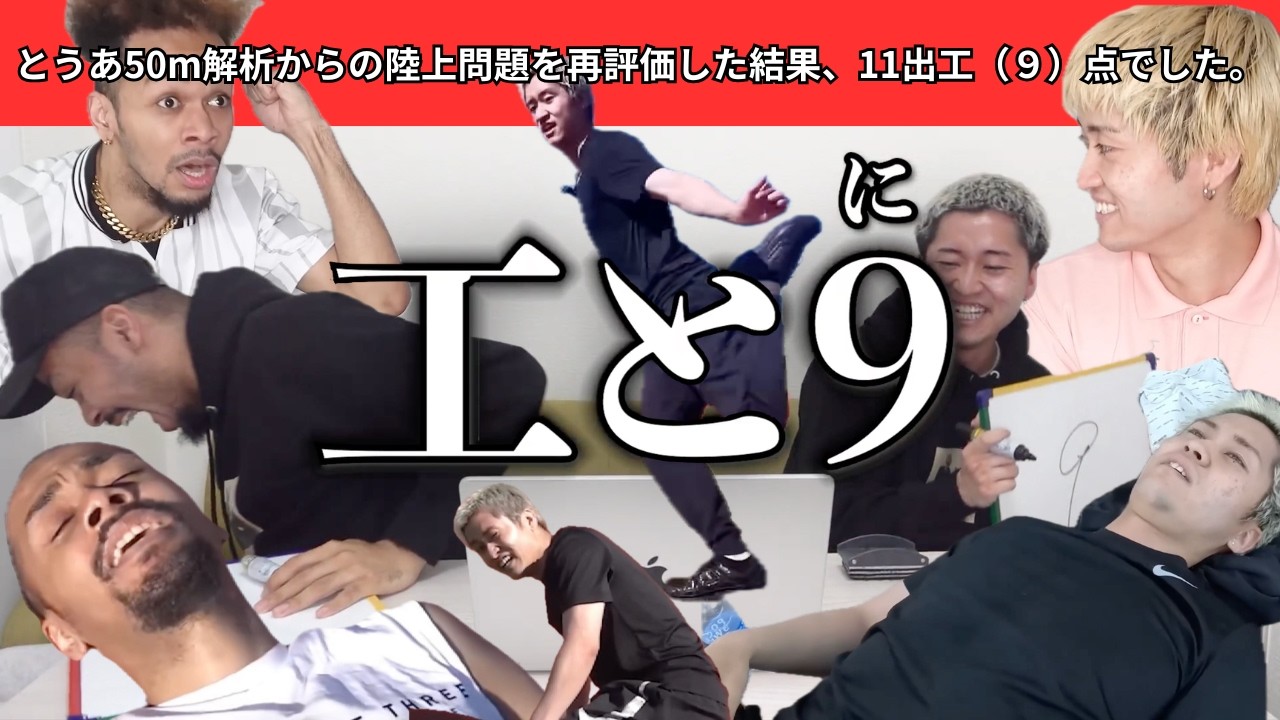 【陸上大好きｽｷｽｷ君】とうあ50m解析からの陸上問題を再評価した結果、11出工（９）点でした。【脱線過多】