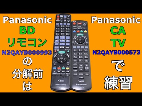 分解方法】Panasonicのリモコン、N2QAYB000993とN2QAYB000573は