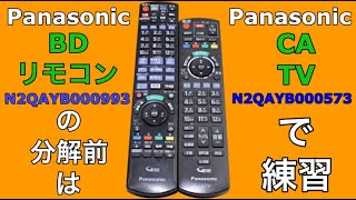 【分解方法】Panasonicのリモコン、N2QAYB000993とN2QAYB000573はほぼ同じ分解方法です。