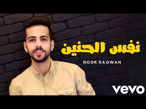 أغنية نفس الحنين | بصوت نور رضوان Noor Radwan || تامر حسني