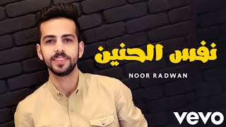 أغنية نفس الحنين | بصوت نور رضوان Noor Radwan || تامر حسني