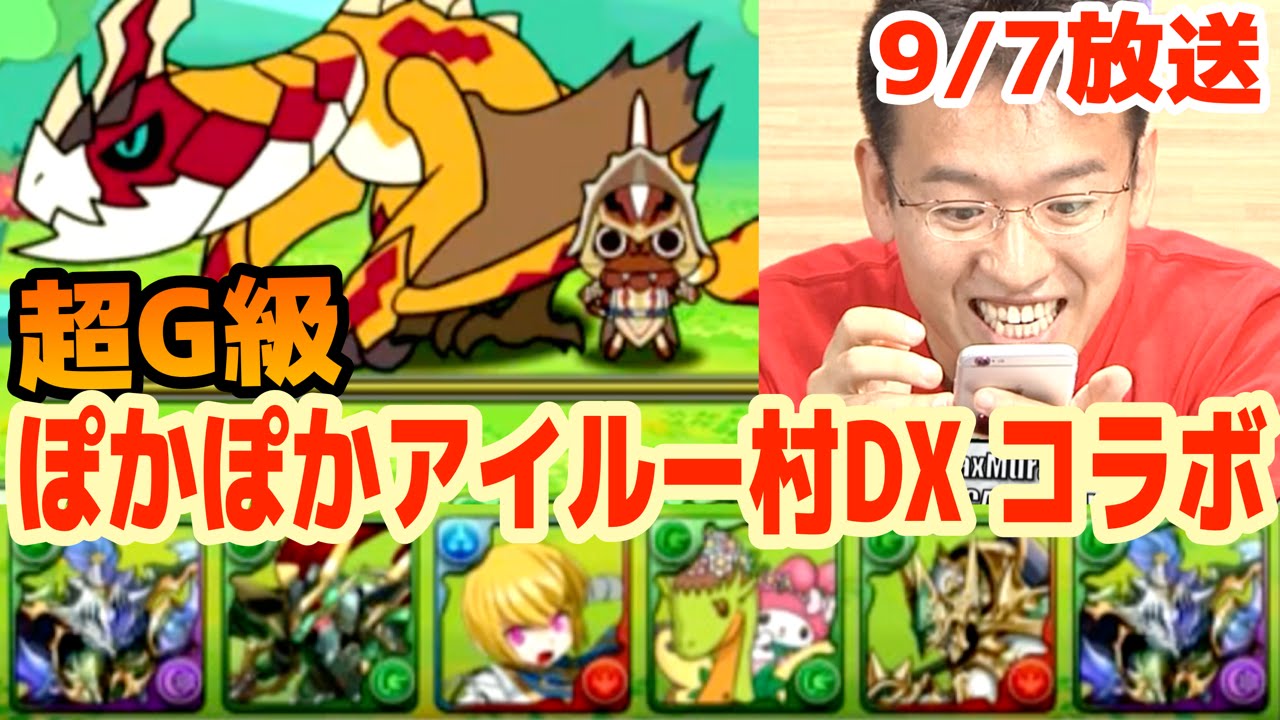 パズドラ バランスパでアイルー村コラボ 超g級に挑む 15 9 7 ニコ生抜粋 Youtube