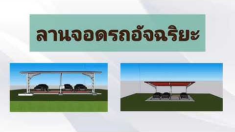 โปรเจค arduino ลานจอดรถอัจริยะIPL