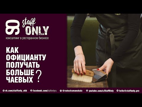 Как получать больше чаевых и увеличить число постоянных гостей в кафе, баре и ресторане?