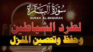 سورة البقرة كامله | أحمد الشلبي | surat al baqarah without ADS
