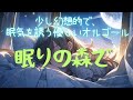 【作業用BGM】「眠りの森で」少し幻想的で、眠気を誘う優しいオルゴール