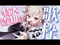 【特大告知】歌ってぶち上げて告知する!!🔥 #ウタノライブ【KARAOKE/Vsinger】