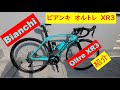 nomさんのBianchi（ビアンキ） Oltre XR3紹介 20210207