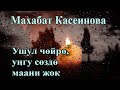 Махабат Касеинова - Ушул чөйрө, уӊгу сөздө маани жок