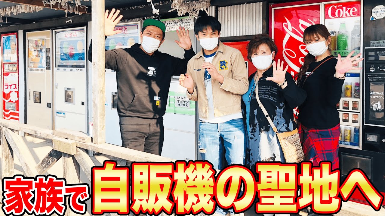 【レトロ自販機で爆食】🍔🍜🍙家族で久々のお出かけ♪🌞ＴＶで話題のレトロ＆最新自販機グルメスポットにはなわ家襲来！ばあばも大満足♪【飯テロ】【中古タイヤ市場相模原店】【相模原グルメ】