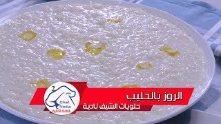 الروز بالحليب على الطريقة المغربية شهيوات رمضان الشيف نادية | riz au lait a la marocaine