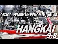 ⚙️🔩🔧HANGKAI 9.8. Обзор слабых мест, ремонт и рекомендации