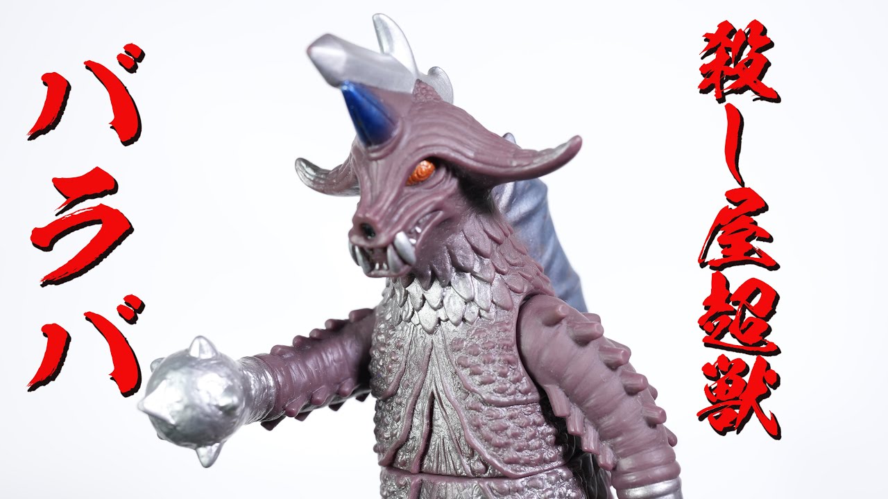 ウルトラ怪獣旧型ソフビ超獣バラバ.ヤプール.ヒッポリト.キングクラブ.ベロクロン hq720.jpg?sqp=-