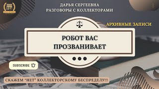 ПРИНУДИТЕЛЬНЫЙ ПРОЗВОН ⚫ Звонки Коллекторов / Антиколлектор / Помощь Должникам / Консультация Онлайн