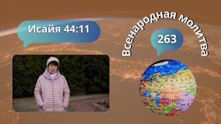 263. Всенародная молитва. Исаия 44:11