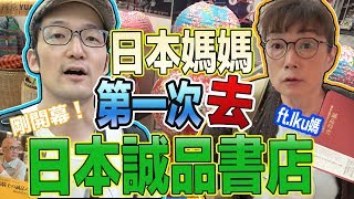 【台灣誠品在日本！】日本媽媽第一次去日本誠品書店！Iku老師 ...