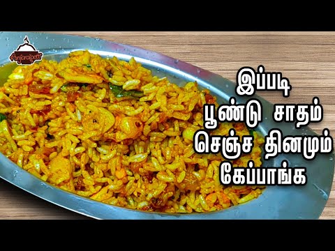 இப்படி பூண்டு சாதம் செஞ்ச தினமும் கேப்பாங்க | Garlic Rice | Easy Lunch Recipe | Anjaraipetti