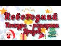 Розыгрыш призов , Конкурс на приз !!!