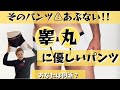 【ボクサーパンツ】精子が弱る？こんなパンツは履くな！睾丸に良いパンツとは？【妊活パンツ】