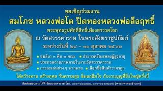 งาน สมโภชน์หลวงพ่อโต 28  31 ตุลาคม 62