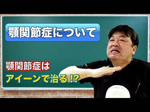 自分で治す‼️【顎関節症・歯ぎしり・食いしばり】新谷悟のお口の博士