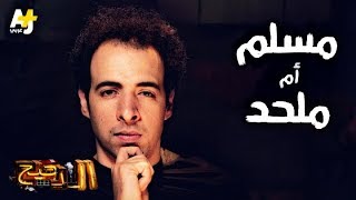 الدحيح - الدليل القاطع على الدحيح هل هو مسلم أم ملحد