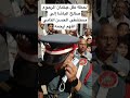 لحظة نقل جثمان المرحوم صالح الباشا إلى مستشفى الحسن الثاني اللهم ارحمه لحظة نقل جثمان المرحوم صالح الباشا إلى مستشفى الحسن الثاني اللهم ارحمه