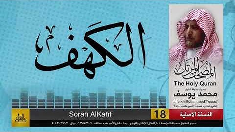18- سورة الكهف | مصحف الشيخ : محمد يوسف