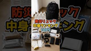 防災リュック中身ランキング　#災害 #防災