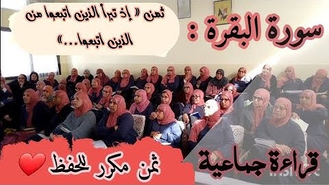 ثمن مكرر للحفظ ❤️  سورة البقرة ثمن 《 إذ تبرأ الذين اتبعوا من الذين اتبعوا...》 الحزب الثالث