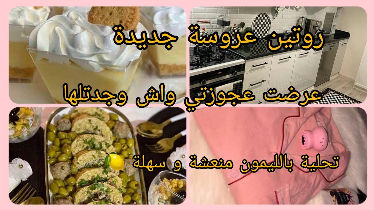 روتين عروسة جديدة ❤️ عرضت عجوزتي ✅️ شاركت معاكم واش طيبتلها 😍 تحلية بالليمون سهلة و سريعة و منعشة 🍋