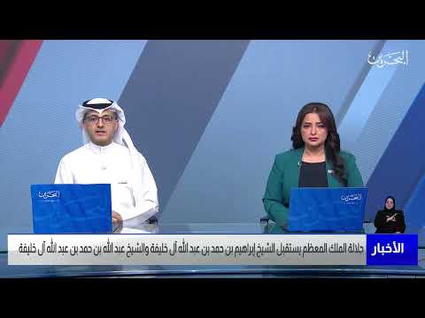 الأخبار جلالة الملك المعظم يستقبل الشيخ إبراهيم بن حمد آل خليفة والشيخ عبد الله بن حمد آل خليفة