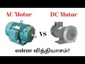 Ac motor vs dc motor   tamil electrical info