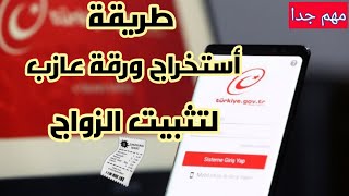 #حملة_أيصال_القناة_100ألف_مشترك| طريقة أستخراج ورقة #عازب من أي دولت ولتقديم عل الزواج  #e-devlet