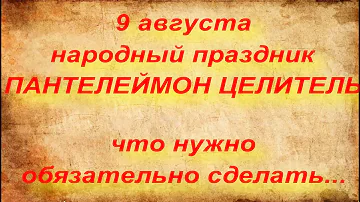 9 августа народный праздник ПАНТЕЛЕЙМОН ЦЕЛИТЕЛЬ . народные приметы и поверья