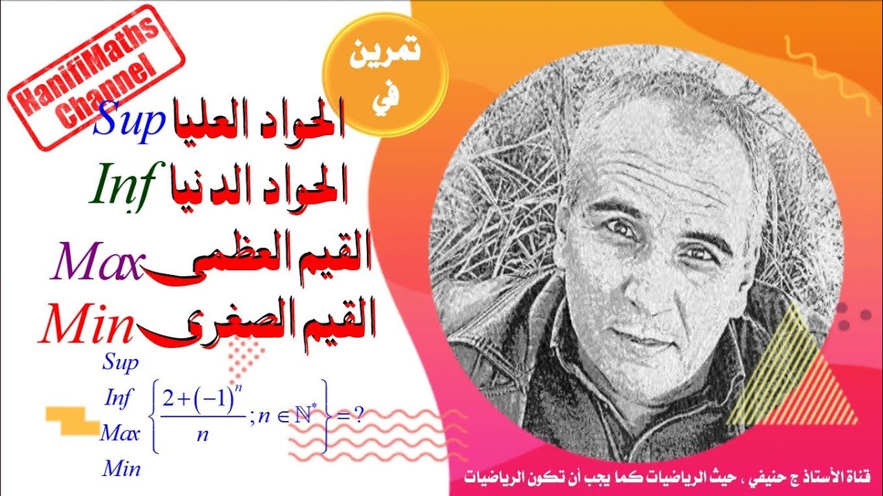 تمرين في الحواد العليا و الدنيا و القيم العظمى و القيم الصغرى #sup_inf_max_min