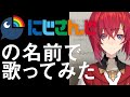 【替え歌】にじさんじの名前で『アンジュの自作小説』歌ってみた。
