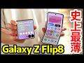 【史上最薄】Galaxy Z Flip8の実機キタァー！手にとって感じたこと！大画面カバーディスプレイ&最軽量が良すぎｗwｗ【価格】【感想】