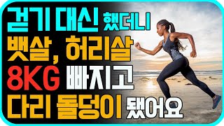 1시간 걷기 대신 무릎관절에 부담없는 이 운동을 매일 꼭 하세요! 뱃살 싹 다 빠지고 엉덩이, 하체에 놀라운 변화가 생깁니다. 스쿼트, 런지 만큼 체력 기르는 서서 전신유산소운동!