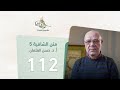 متن الشافية 112 الفصل السادس عشر أ د حسن العثمان 