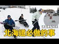 【北海道冬天必做的事！滑雪差點摔死】志銘與狸貓