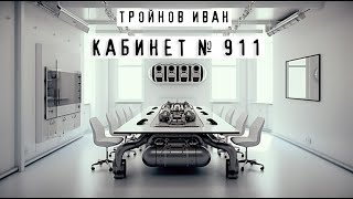 Девятьсот одиннадцатый кабинет | Тройнов Иван | Социальная фантастика | История на ночь