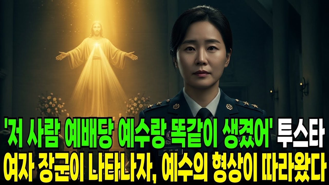 저 사람 예배당 예수랑 똑같이 생겼어  투스타 여자 장군이 나타나자, 예수의 상이 따라왔다