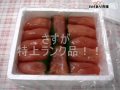 特上たらこ(きれこ)