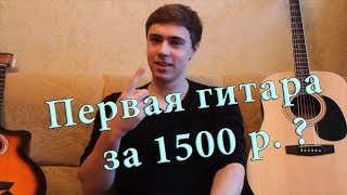 Гитара для новичка. Как выбрать гитару новичку?. Первая гитара за 1500 р?