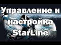 Управление и настройка StarLine