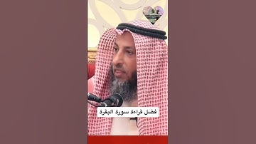 قال ﷺ:🪷 لا تجعلوا بيوتكم مقابر إن الشيطان ينفر من البيت الذي تقرأ فيه سورة البقرة🪷 عثمان الخميس