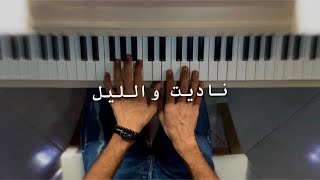 عباس ابراهيم - ناديت والليل | عزف بيانو Pianistali.s