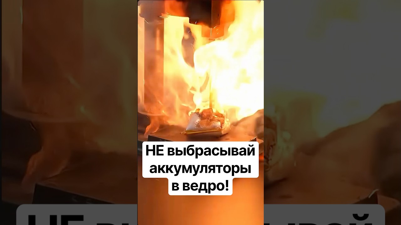 Как одна батарейка может стать причиной пожара — Transcript