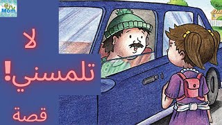 قصة توعوية عن التحرش | التعامل مع الغرباء - لا تلمسني | قصص أطفال